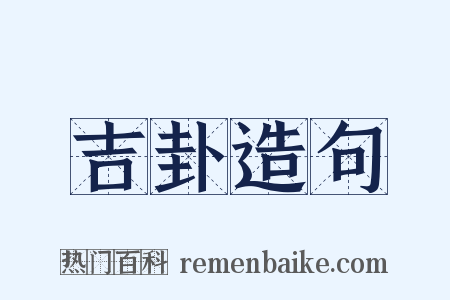 吉卦造句是什么意思的图片